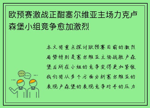 欧预赛激战正酣塞尔维亚主场力克卢森堡小组竞争愈加激烈