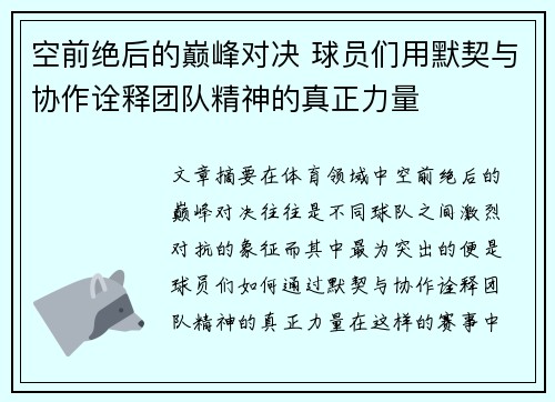 空前绝后的巅峰对决 球员们用默契与协作诠释团队精神的真正力量