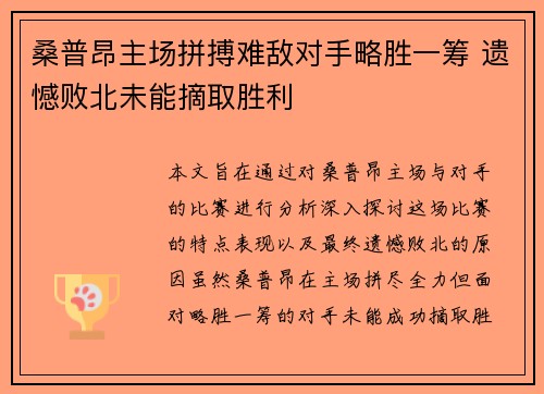 桑普昂主场拼搏难敌对手略胜一筹 遗憾败北未能摘取胜利