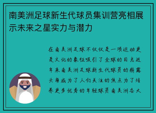 南美洲足球新生代球员集训营亮相展示未来之星实力与潜力