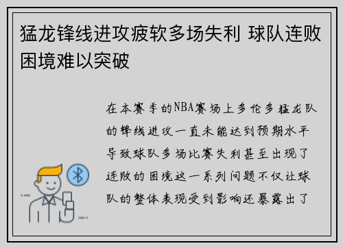 猛龙锋线进攻疲软多场失利 球队连败困境难以突破