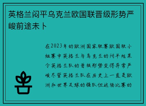 英格兰闷平乌克兰欧国联晋级形势严峻前途未卜