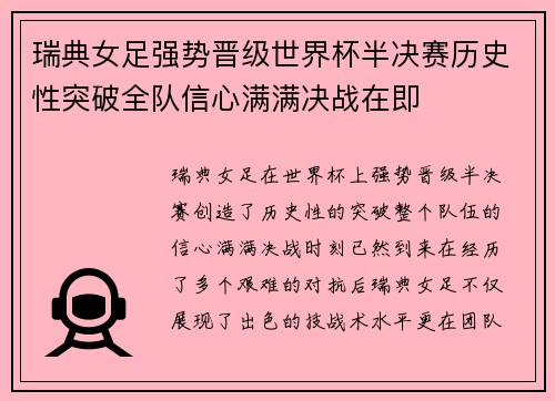瑞典女足强势晋级世界杯半决赛历史性突破全队信心满满决战在即