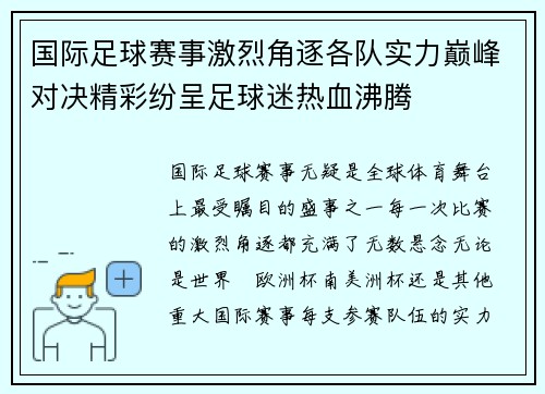 国际足球赛事激烈角逐各队实力巅峰对决精彩纷呈足球迷热血沸腾