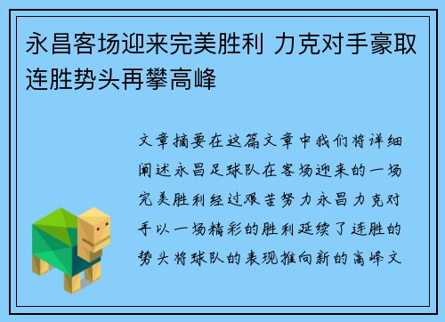 永昌客场迎来完美胜利 力克对手豪取连胜势头再攀高峰