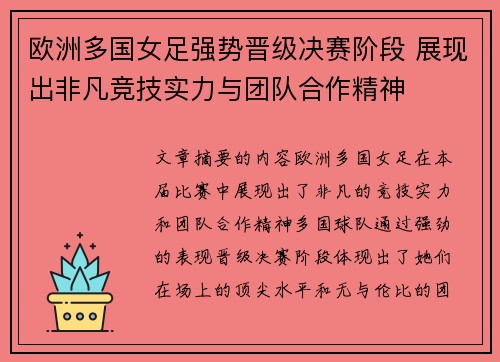 欧洲多国女足强势晋级决赛阶段 展现出非凡竞技实力与团队合作精神