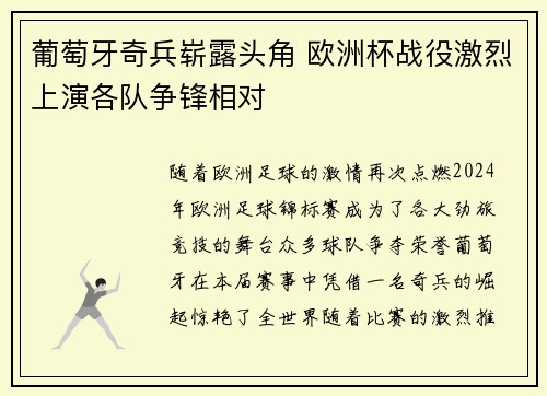 葡萄牙奇兵崭露头角 欧洲杯战役激烈上演各队争锋相对