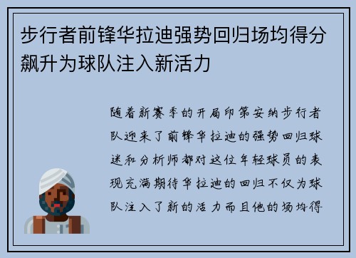 步行者前锋华拉迪强势回归场均得分飙升为球队注入新活力