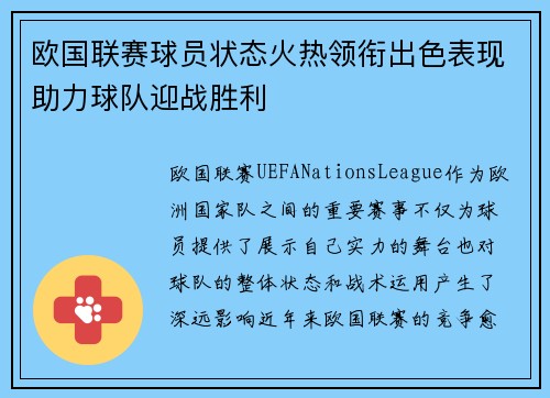 欧国联赛球员状态火热领衔出色表现助力球队迎战胜利