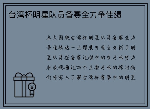 台湾杯明星队员备赛全力争佳绩