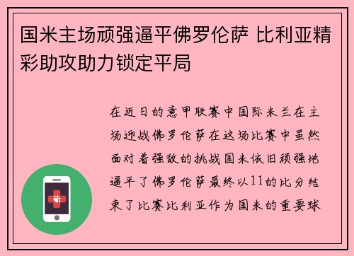 国米主场顽强逼平佛罗伦萨 比利亚精彩助攻助力锁定平局