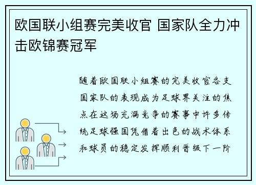 欧国联小组赛完美收官 国家队全力冲击欧锦赛冠军