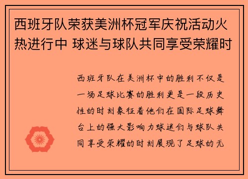 西班牙队荣获美洲杯冠军庆祝活动火热进行中 球迷与球队共同享受荣耀时刻