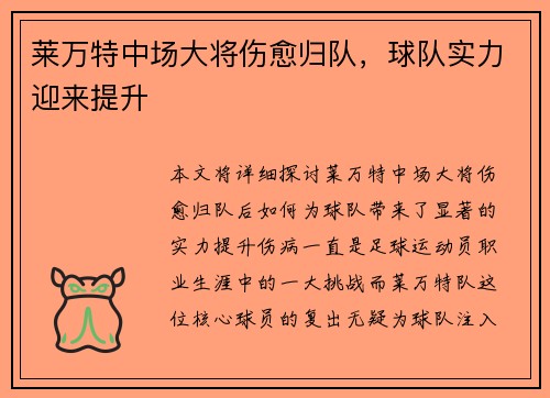 莱万特中场大将伤愈归队，球队实力迎来提升