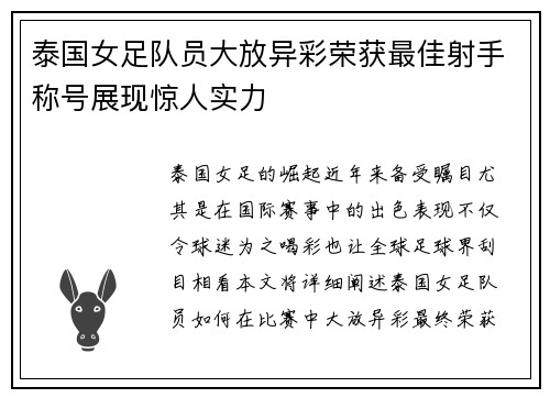 泰国女足队员大放异彩荣获最佳射手称号展现惊人实力