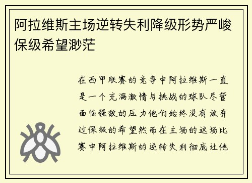 阿拉维斯主场逆转失利降级形势严峻保级希望渺茫