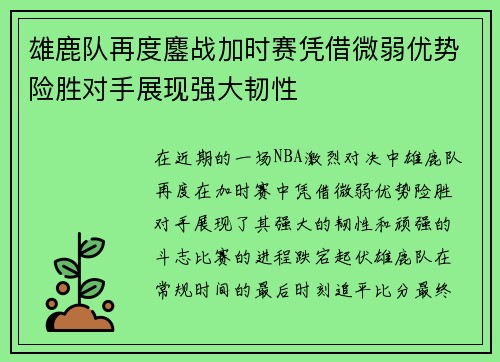 雄鹿队再度鏖战加时赛凭借微弱优势险胜对手展现强大韧性