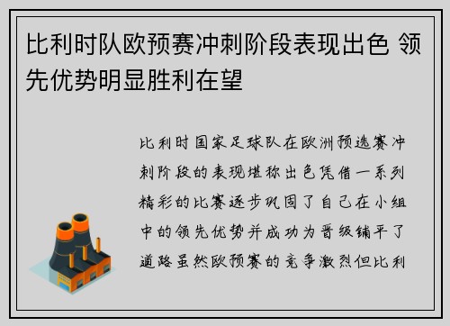 比利时队欧预赛冲刺阶段表现出色 领先优势明显胜利在望