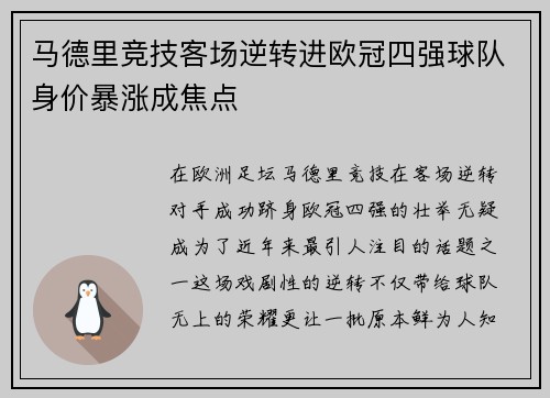 马德里竞技客场逆转进欧冠四强球队身价暴涨成焦点