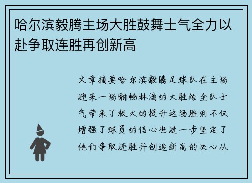 哈尔滨毅腾主场大胜鼓舞士气全力以赴争取连胜再创新高