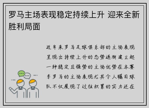 罗马主场表现稳定持续上升 迎来全新胜利局面