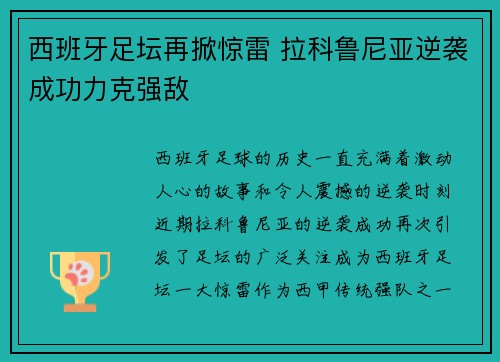 西班牙足坛再掀惊雷 拉科鲁尼亚逆袭成功力克强敌