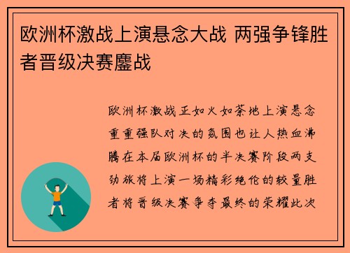欧洲杯激战上演悬念大战 两强争锋胜者晋级决赛鏖战