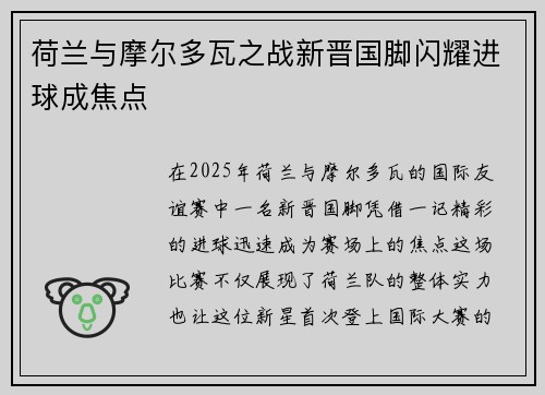 荷兰与摩尔多瓦之战新晋国脚闪耀进球成焦点
