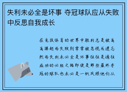 失利未必全是坏事 夺冠球队应从失败中反思自我成长