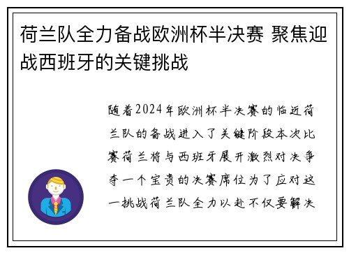 荷兰队全力备战欧洲杯半决赛 聚焦迎战西班牙的关键挑战