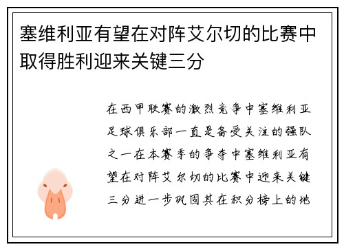 塞维利亚有望在对阵艾尔切的比赛中取得胜利迎来关键三分