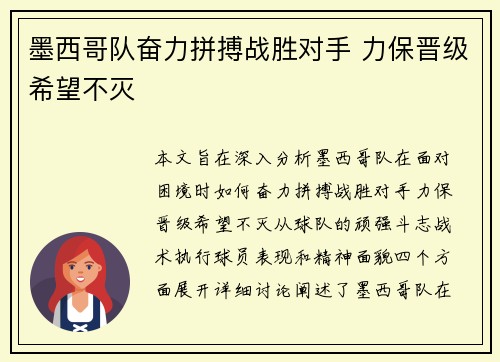 墨西哥队奋力拼搏战胜对手 力保晋级希望不灭