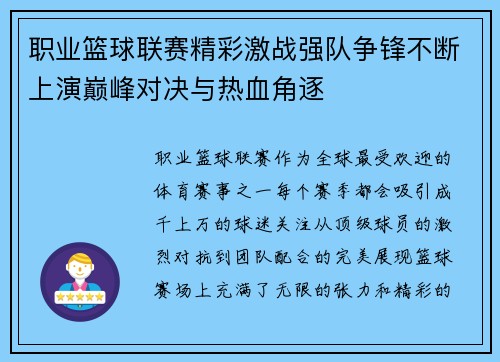 职业篮球联赛精彩激战强队争锋不断上演巅峰对决与热血角逐