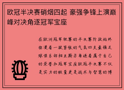 欧冠半决赛硝烟四起 豪强争锋上演巅峰对决角逐冠军宝座