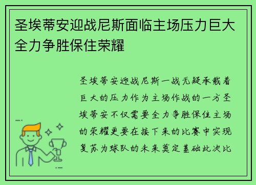 圣埃蒂安迎战尼斯面临主场压力巨大全力争胜保住荣耀