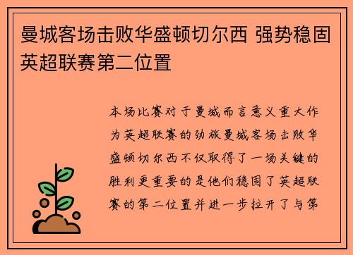 曼城客场击败华盛顿切尔西 强势稳固英超联赛第二位置