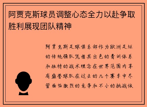 阿贾克斯球员调整心态全力以赴争取胜利展现团队精神