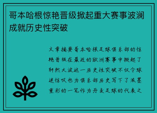 哥本哈根惊艳晋级掀起重大赛事波澜成就历史性突破
