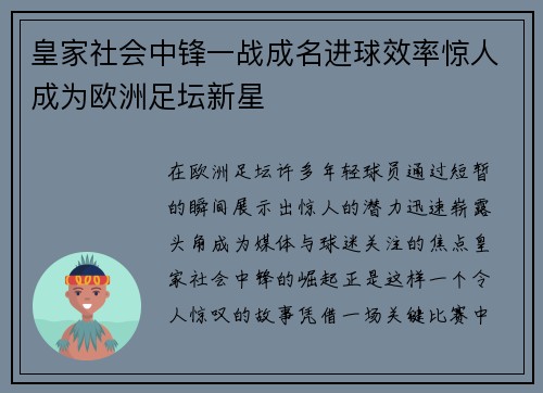 皇家社会中锋一战成名进球效率惊人成为欧洲足坛新星