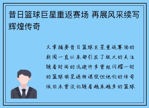 昔日篮球巨星重返赛场 再展风采续写辉煌传奇