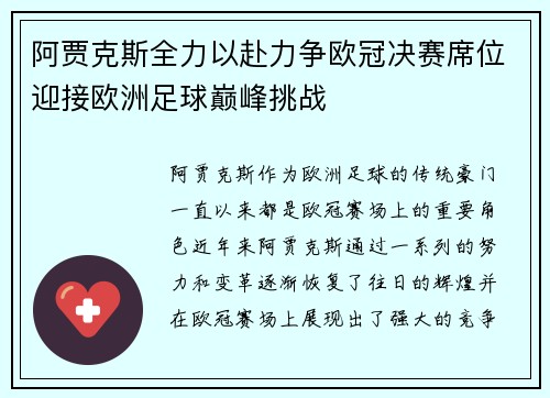阿贾克斯全力以赴力争欧冠决赛席位迎接欧洲足球巅峰挑战