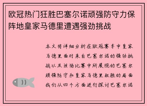 欧冠热门狂胜巴塞尔诺顽强防守力保阵地皇家马德里遭遇强劲挑战