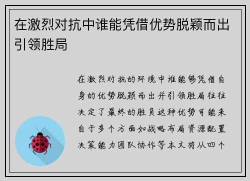 在激烈对抗中谁能凭借优势脱颖而出引领胜局 在激烈对抗中谁能凭借优势脱颖而出引领胜局