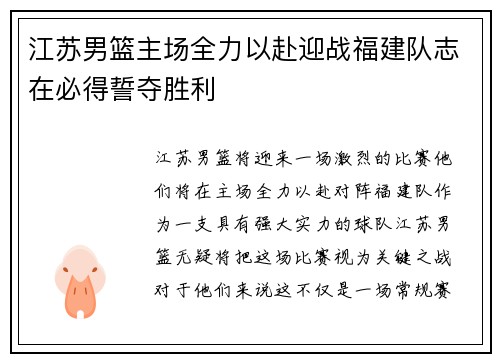 江苏男篮主场全力以赴迎战福建队志在必得誓夺胜利
