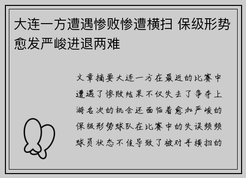 大连一方遭遇惨败惨遭横扫 保级形势愈发严峻进退两难
