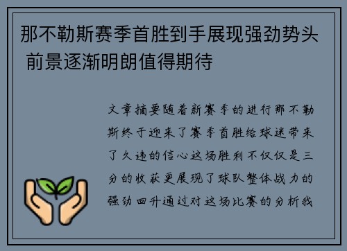 那不勒斯赛季首胜到手展现强劲势头 前景逐渐明朗值得期待