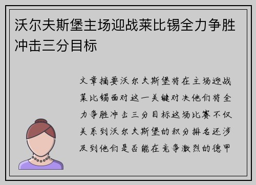 沃尔夫斯堡主场迎战莱比锡全力争胜冲击三分目标
