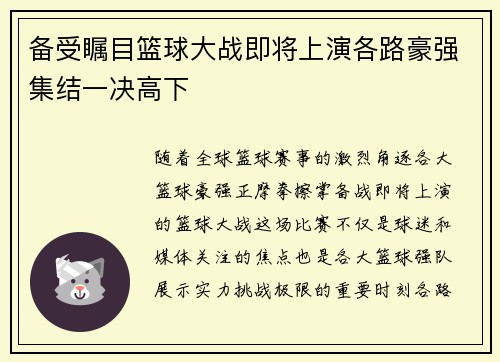 备受瞩目篮球大战即将上演各路豪强集结一决高下