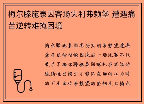 梅尔滕施泰因客场失利弗赖堡 遭遇痛苦逆转难掩困境