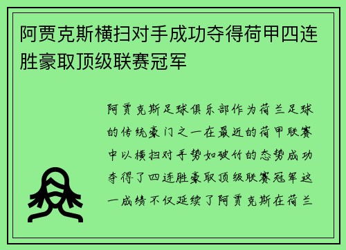 阿贾克斯横扫对手成功夺得荷甲四连胜豪取顶级联赛冠军